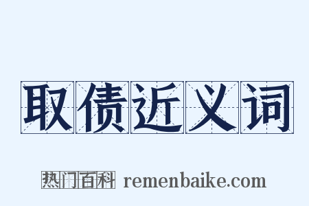 取债近义词是什么意思的图片